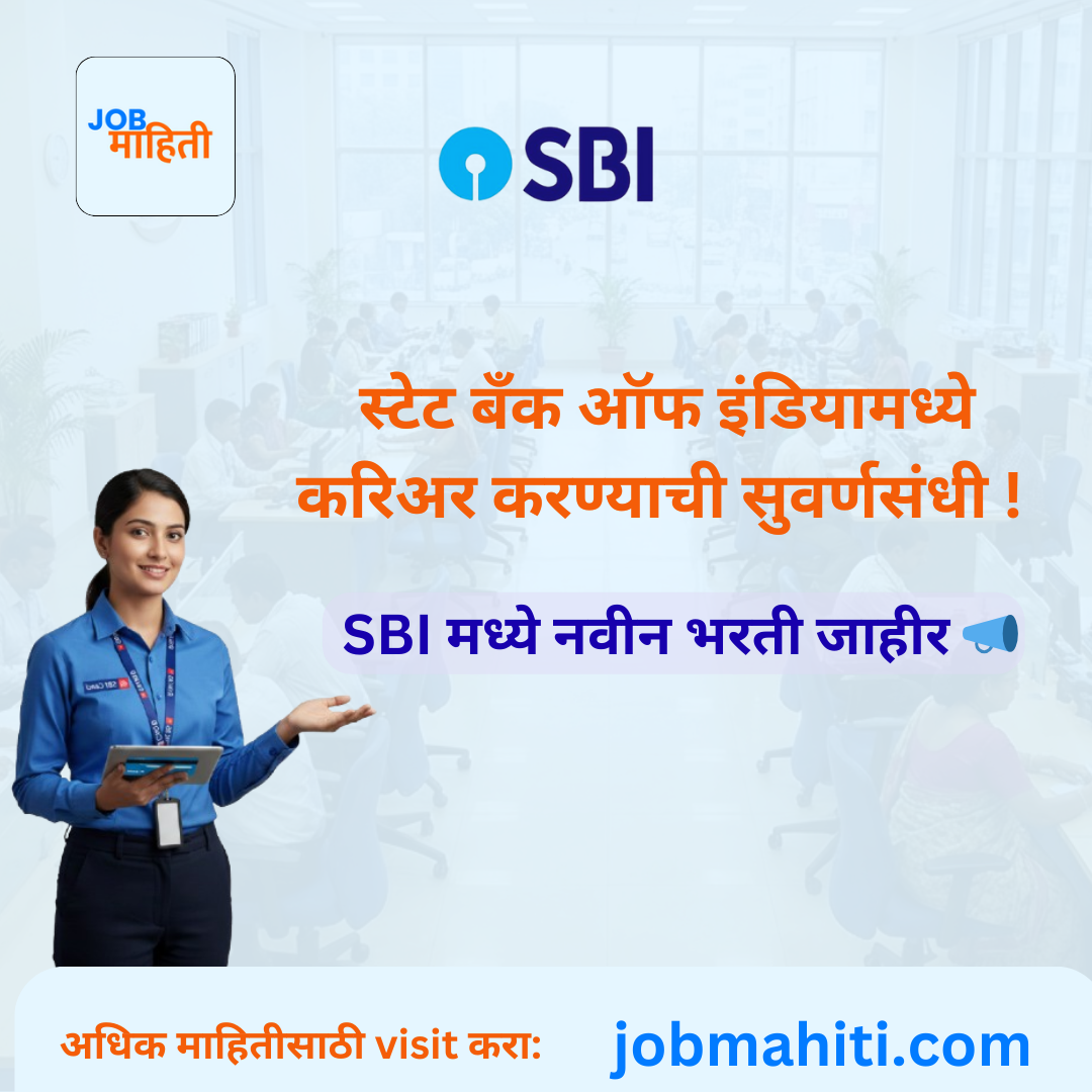 SBI भरती 2026: स्टेट बँक ऑफ इंडियामध्ये विविध पदांसाठी मेगा भरती!